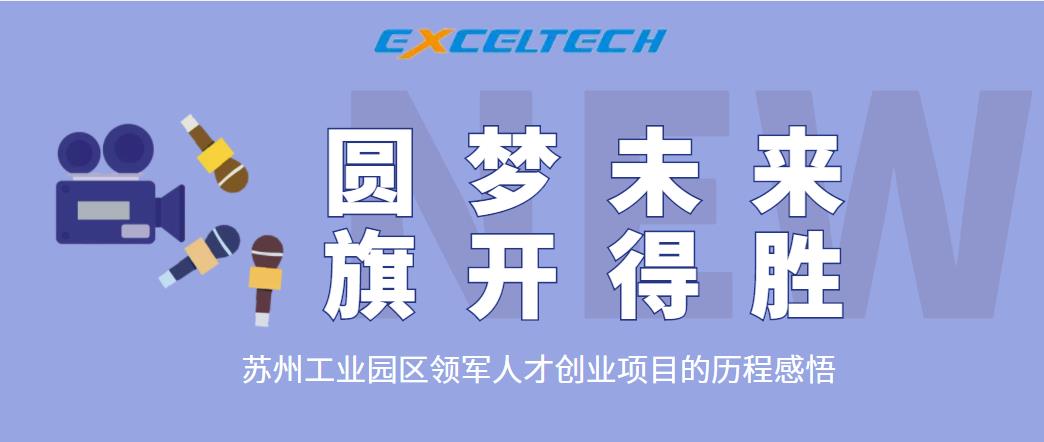 圓夢未來，旗開得勝 | 領軍人才創(chuàng)業(yè)項目