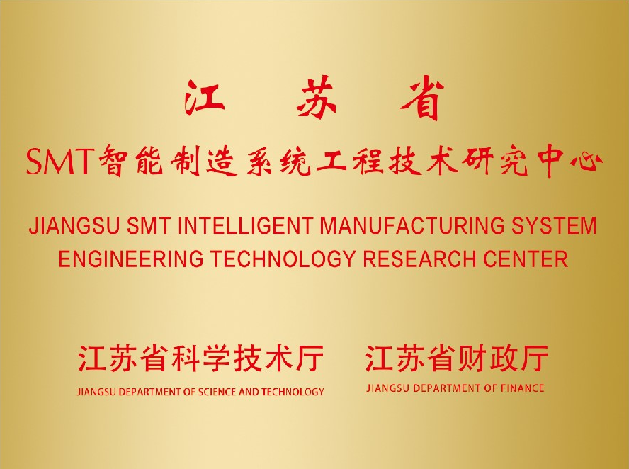 Jiangsu SMT Intelligent Manufacturing System Engineering and Technology Research Center