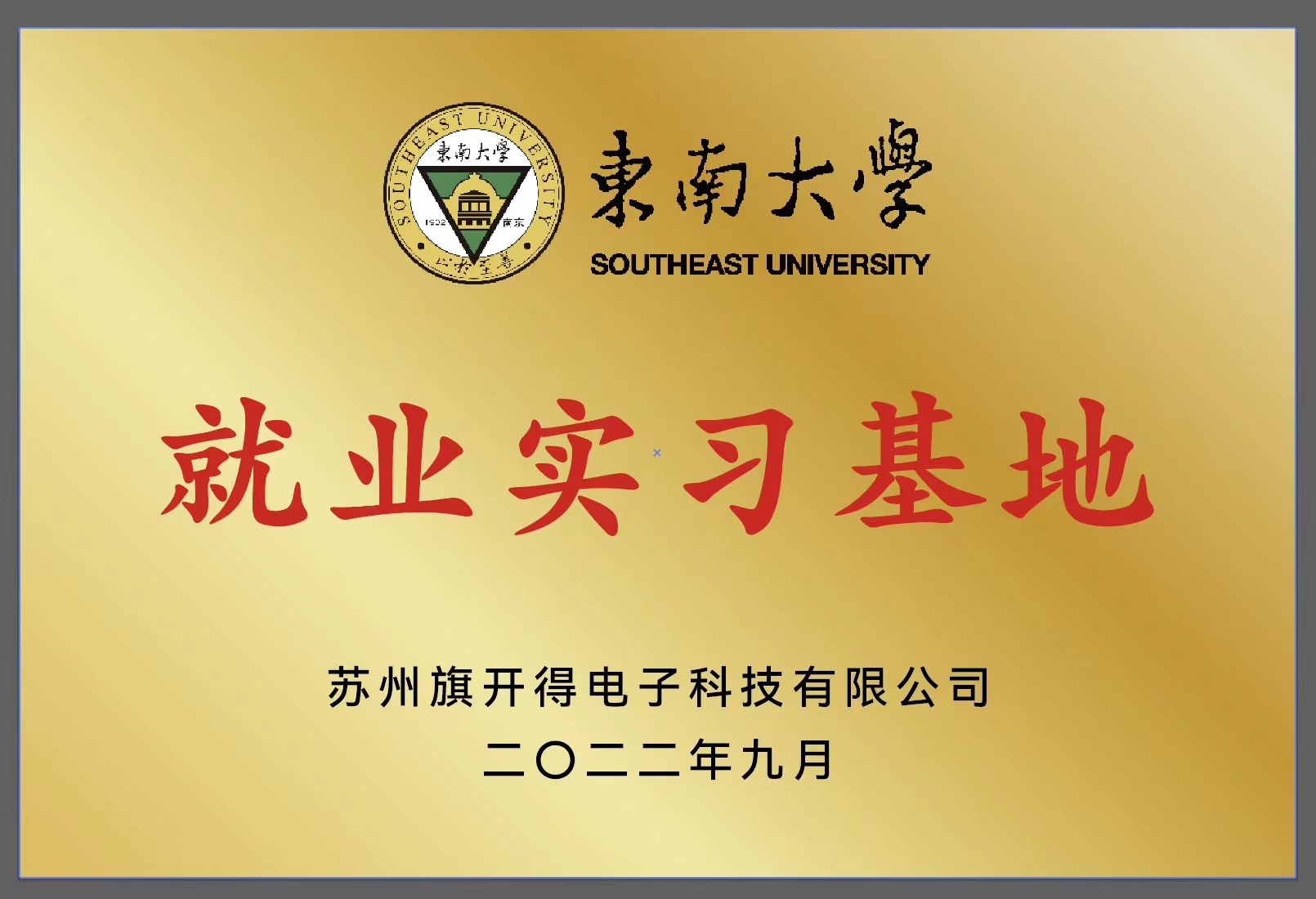 Southeast University Employment practice base