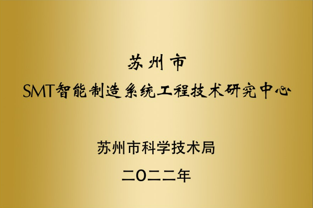 Suzhou SMT Intelligent Manufacturing System Engineering Technology Research Center