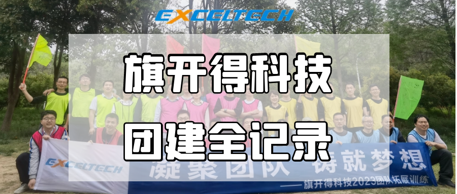 凝聚團(tuán)隊(duì)，鑄就夢(mèng)想！旗開得4月團(tuán)建活動(dòng)回顧