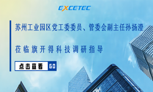 蘇州工業(yè)園區(qū)黨工委委員、管委會(huì)副主任孫揚(yáng)澄蒞臨旗開(kāi)得科技調(diào)研指導(dǎo)
