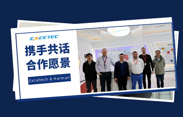 Exceltech丨Harman AME Global Team來(lái)訪(fǎng)旗開(kāi)得科技，攜手共話(huà)合作愿景