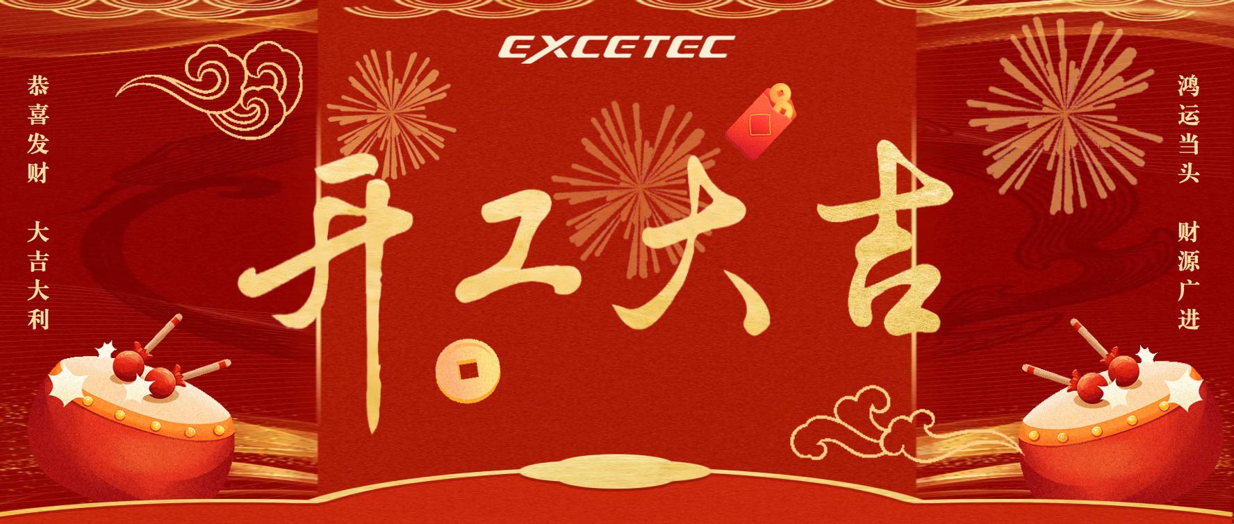 Exceltech | 金蛇啟歲，開(kāi)工大吉